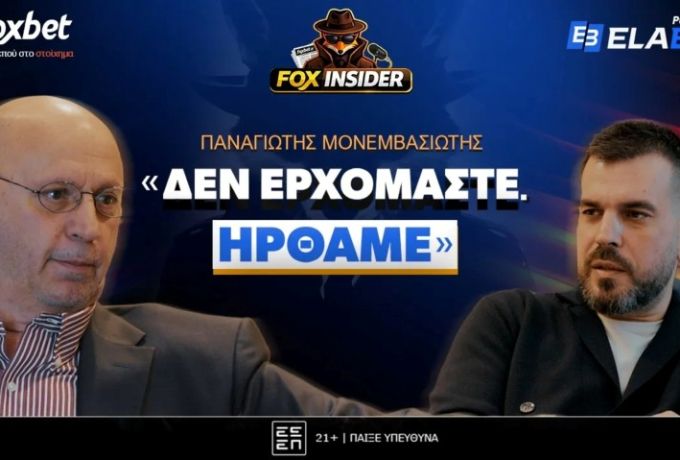 Παναγιώτης Μονεμβασιώτης στο Fox Insider: «Δεν ερχόμαστε, ήρθαμε»!